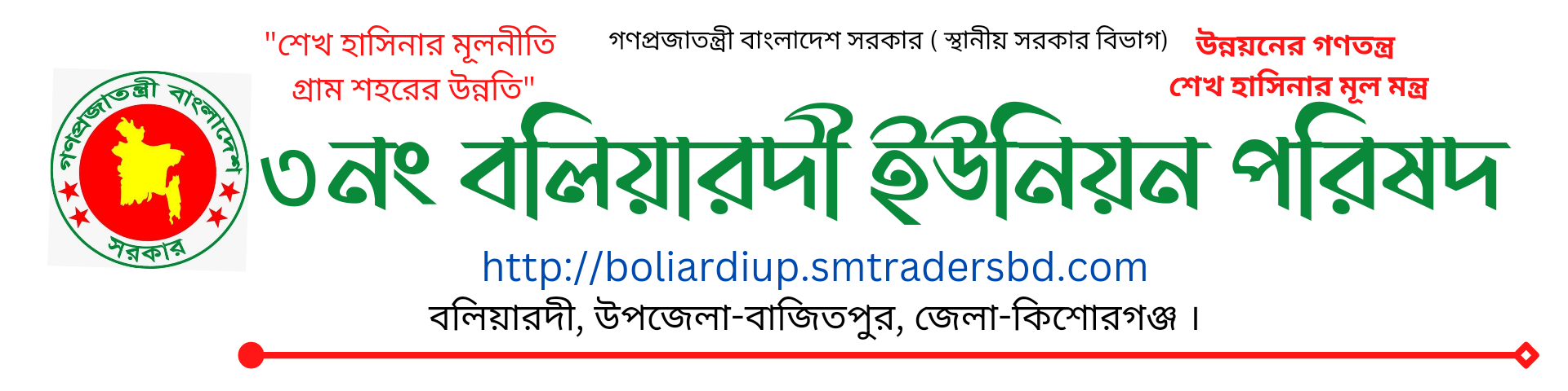 ৩নং বলিয়ারদী ইউনিয়ন পরিষদ